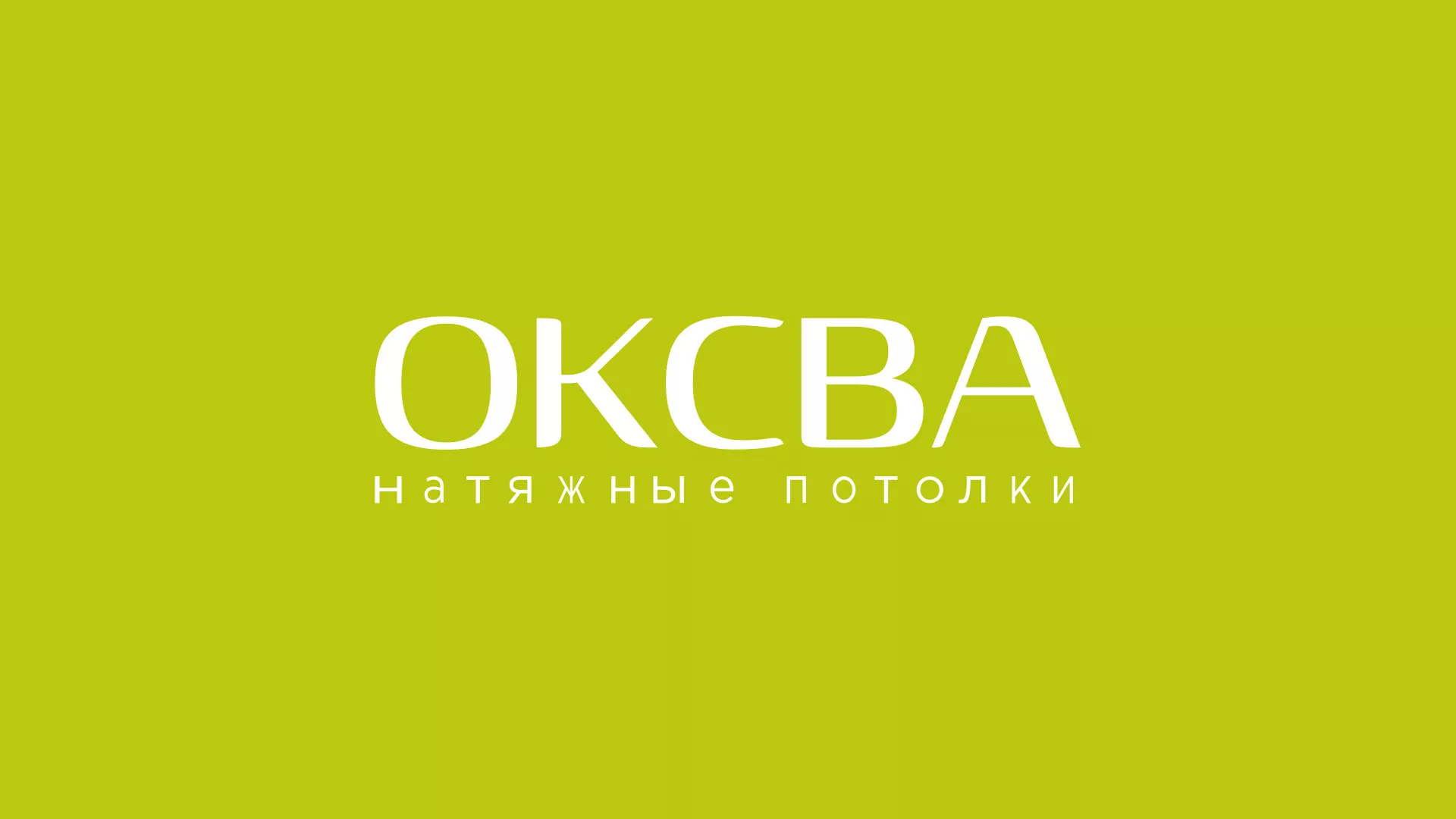 Создание сайта по продаже натяжных потолков для компании «ОКСВА» в Комсомольске